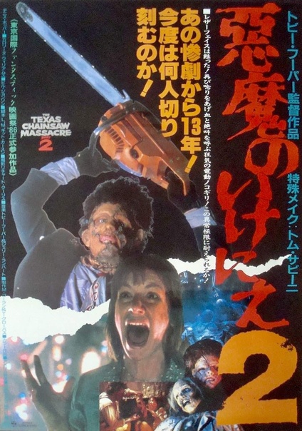 The Texas Chainsaw Massacre 2