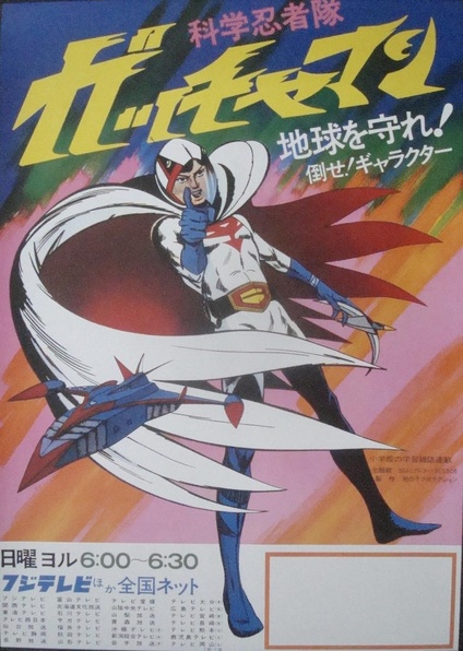 Gatchaman The Movie