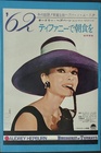 Breakfast at Tiffany's