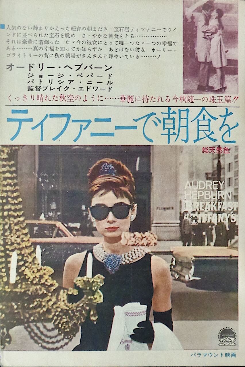 Breakfast at Tiffany's
