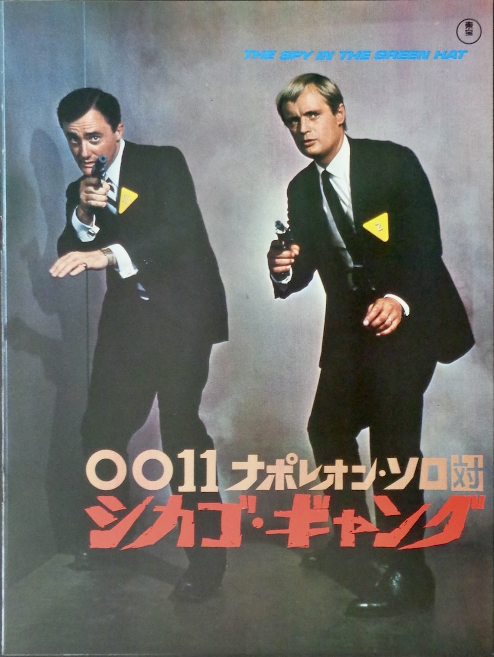 The Man from U.N.C.L.E. - The Spy In The Green Hat